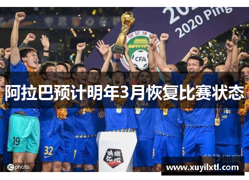 阿拉巴预计明年3月恢复比赛状态