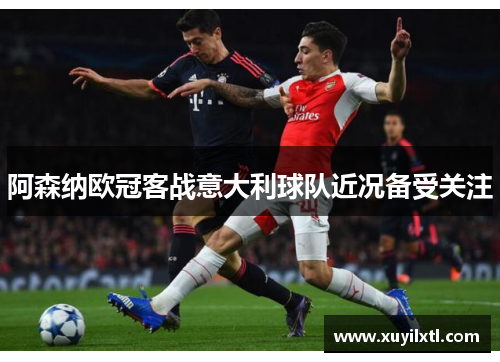 阿森纳欧冠客战意大利球队近况备受关注