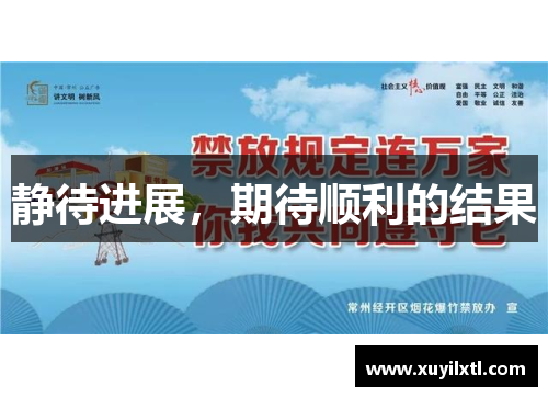 静待进展，期待顺利的结果