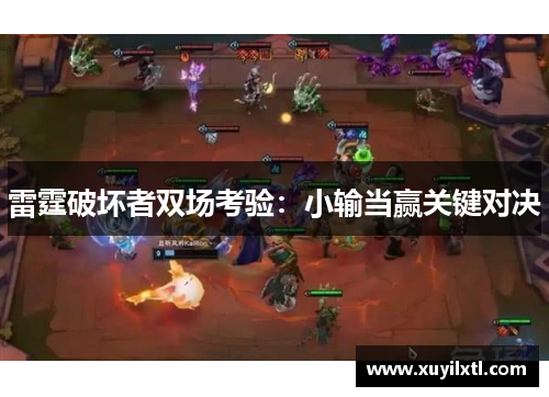 雷霆破坏者双场考验：小输当赢关键对决