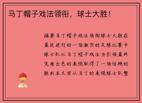 马丁帽子戏法领衔，球士大胜！