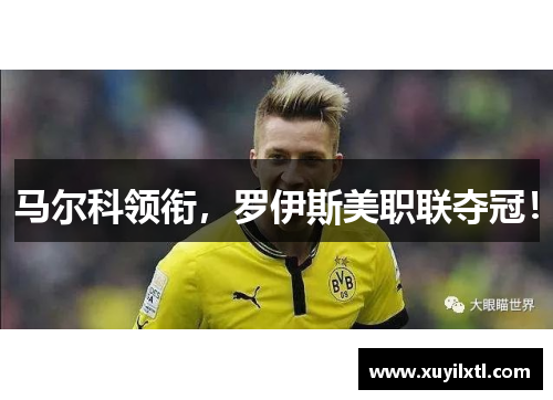 马尔科领衔，罗伊斯美职联夺冠！