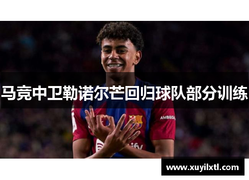马竞中卫勒诺尔芒回归球队部分训练