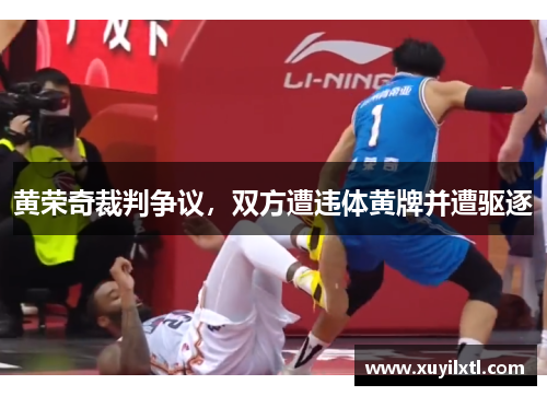 黄荣奇裁判争议，双方遭违体黄牌并遭驱逐