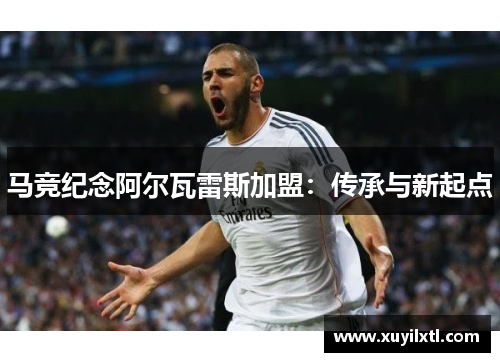 马竞纪念阿尔瓦雷斯加盟：传承与新起点
