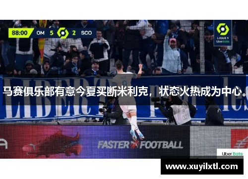 马赛俱乐部有意今夏买断米利克，状态火热成为中心。
