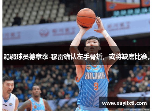 鹈鹕球员德章泰-穆雷确认左手骨折，或将缺席比赛。