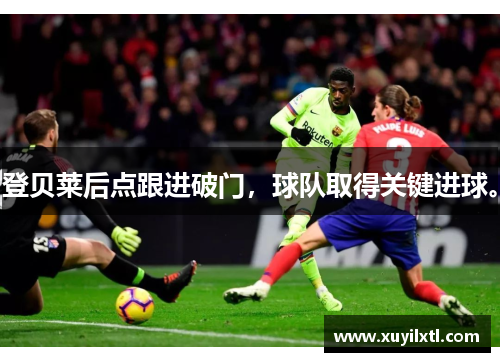 登贝莱后点跟进破门，球队取得关键进球。