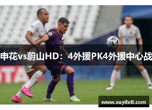 申花vs蔚山HD：4外援PK4外援中心战