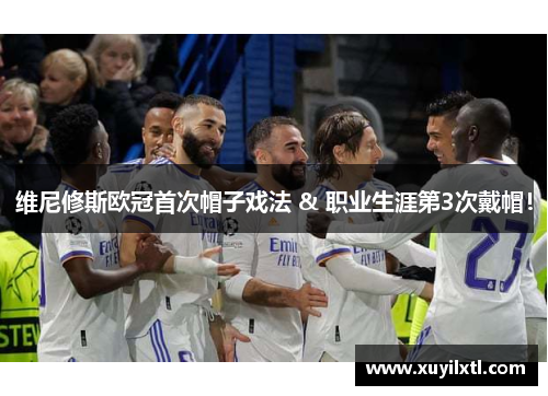 维尼修斯欧冠首次帽子戏法 & 职业生涯第3次戴帽！