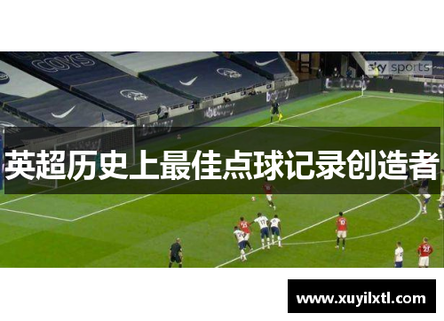 英超历史上最佳点球记录创造者