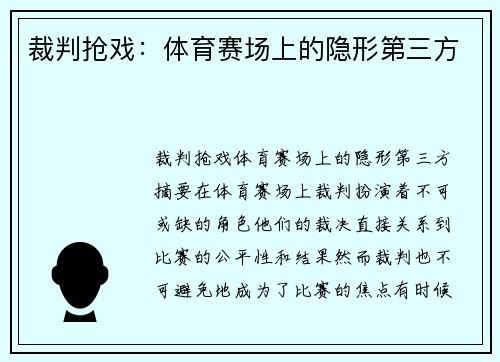 裁判抢戏：体育赛场上的隐形第三方