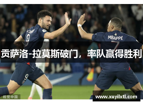 贡萨洛-拉莫斯破门，率队赢得胜利