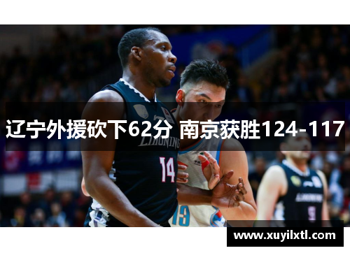 辽宁外援砍下62分 南京获胜124-117
