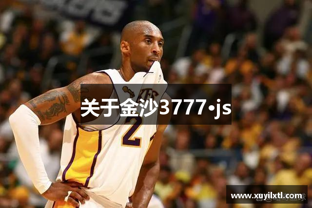 关于金沙3777·js