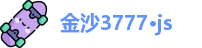 金沙3777·js
